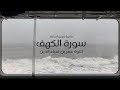 سورة الكهف مكررة مرتين لساعة تلاوة عمر بن ضياء الدين 