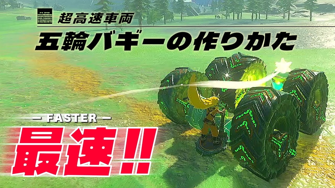 【ゼルダの伝説】超高速車両　五輪バギーの作りかた（ティアーズオブザキングダム switch2 ver.1.4.1対応）