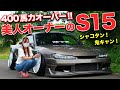 限界まで作り込んでます。美人オーナーのS15シルビアがシャコタン鬼キャンでもう情報量多すぎ！