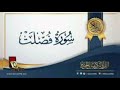 احمد العجمي سوره فصلت كامله 