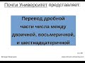 Перевод дробной части числа между двоичной, восьмеричной, и шестнадцатеричной системой счисления