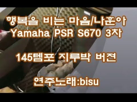 전자올겐연주 행복을비는마음/나훈아 캬바레버전 Yamaha PSR <strong>S670</strong> 3차