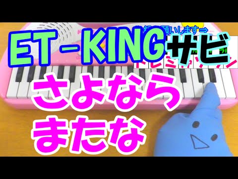 サビだけ【さよならまたな】ET-KING 1本指ピアノ 簡単ドレミ表示 超初心者向け