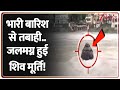 Flood Breaking: भारी बारिश से तबाही..जलमग्न हुई शिव मूर्ति! | Rain | Monsoon | Weather Update