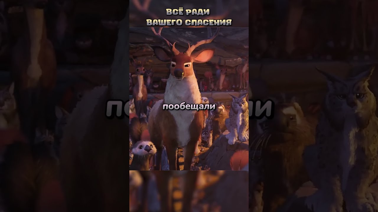 Мир поневоле/ #кино #фильмы #фильм #movie #прикол #мем #мультик #мультфильм #cartoon #fyp