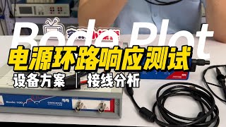 Omicron Labs Bode 100 电源环路响应Power Integrity Test/Power Loop response test