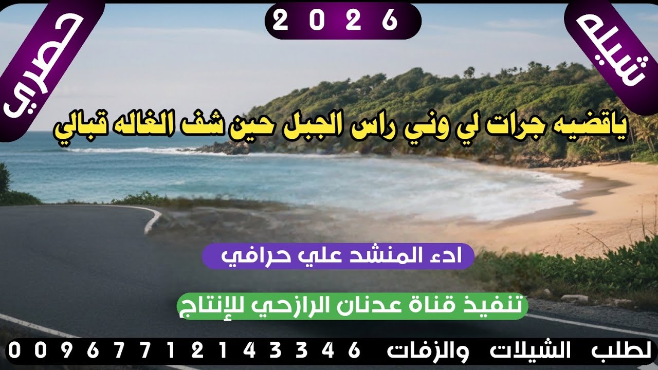 شيله من اطلق اللحان الرازحيه#ياقضيه جرات لي وني راس الجبل حين شف الغاله قبالي.ادء علي حرافي حصر 2026