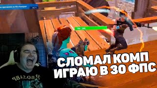 СЛОМАЛ КОМП И ТЕПЕРЬ ИГРАЮ В 30 ФПС В ФОРТНАЙТ