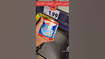 الحليب المحلى في المولات الالمانية 