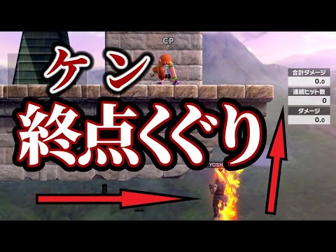 【スマブラSP】ケンで終点くぐりをやってみた