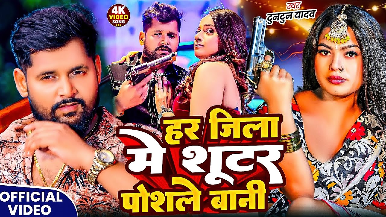 #Tuntun Yadav | हर जिला मे शूटर पोसले बानी | Har Jila Me Shooter Posle Bani | Bhojpuri Rangdari Song