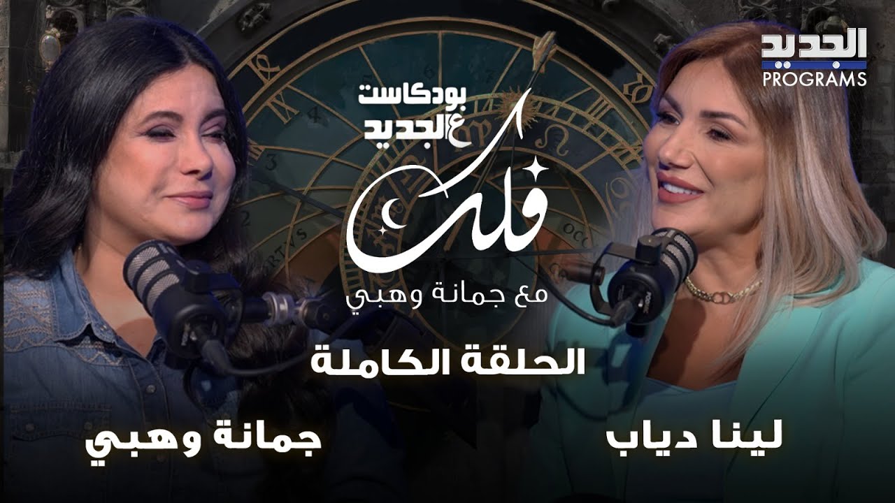 ما الذي تخبئه لكم الأبراج في أول أسبوع من آب / اغسطس؟ جمانة وهبي تكشف الأسرار من الحظوظ إلى التحديات