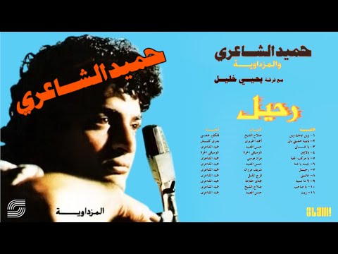     حمبد الشاعرى عاتبيني