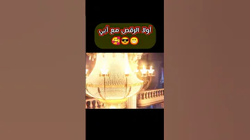 الاب محرج عند النظر الى ابنته 