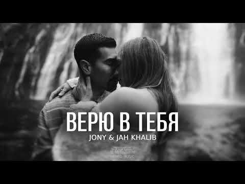 JONY & JAH KHALIB — Верю в тебя | Премьера трека 2023
