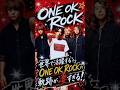 【ONE OK ROCK・現メンバー】世界で活躍するONE OK ROCKの軌跡が凄すぎる！🥹✨