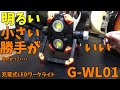 充電式ワークライト「G-WL01」を使ってみた【すみす】