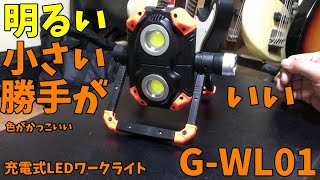 充電式ワークライト「G-WL01」を使ってみた【すみす】