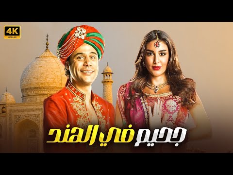 فيلم الإثارة و التشويق جحيم في الهند بطولة محمد إمام و ياسمين صبري 4K