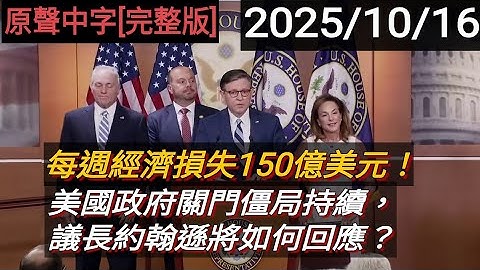 [完整版] 每週經濟損失150億美元：美國政府關門僵局持續，議長約翰遜將如何回應？ | 2025/10/17 | 馬克思主義 舒默 政府關門 激進左派 AOC Mike Johnson