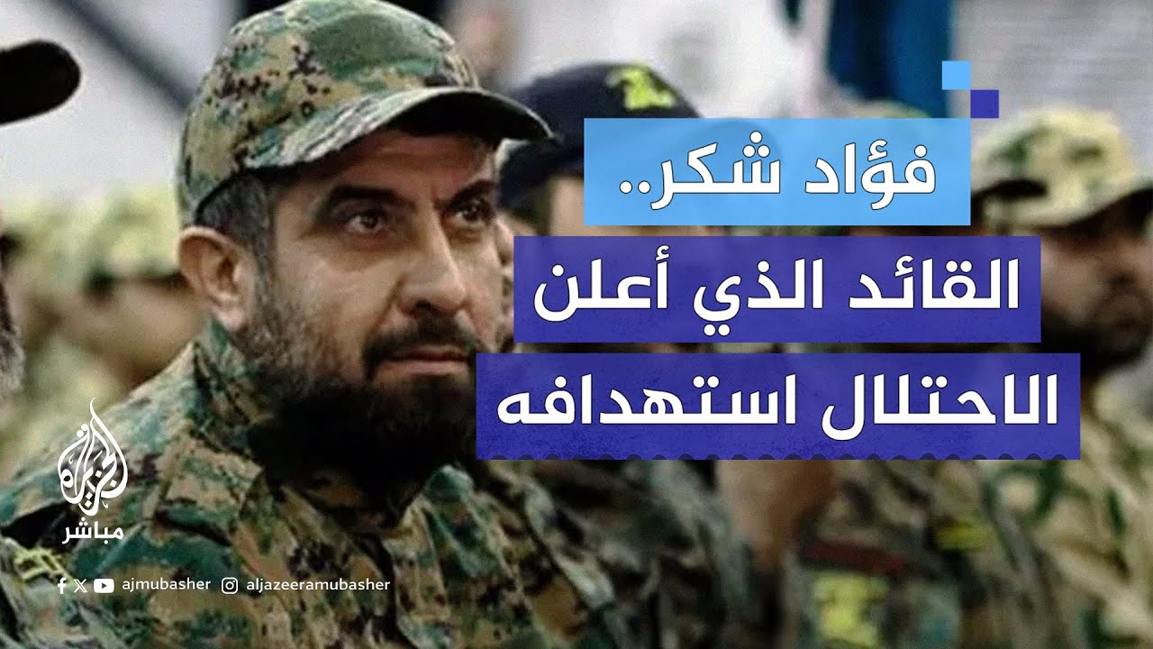 رصدت أمريكا مكافأة للوصول إليه واستهدفه الاحتلال.. من هو فؤاد شكر؟