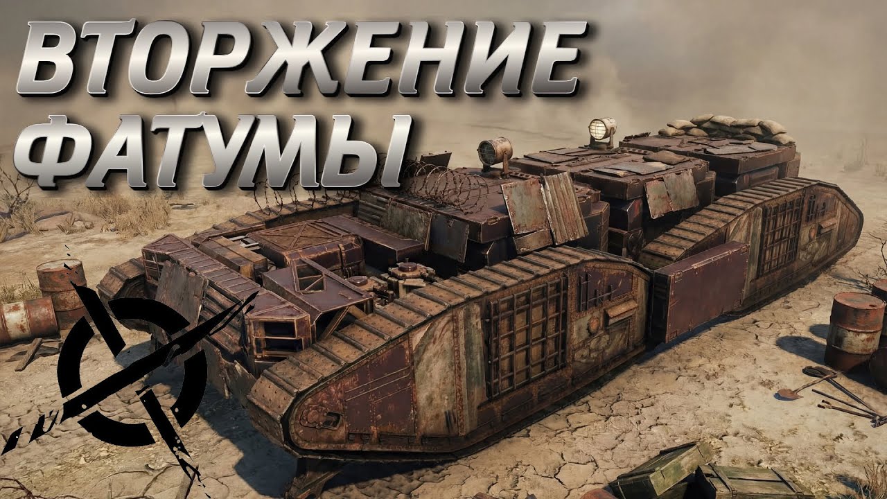 Фатумы во Вторжении (случайно)) || Crossout