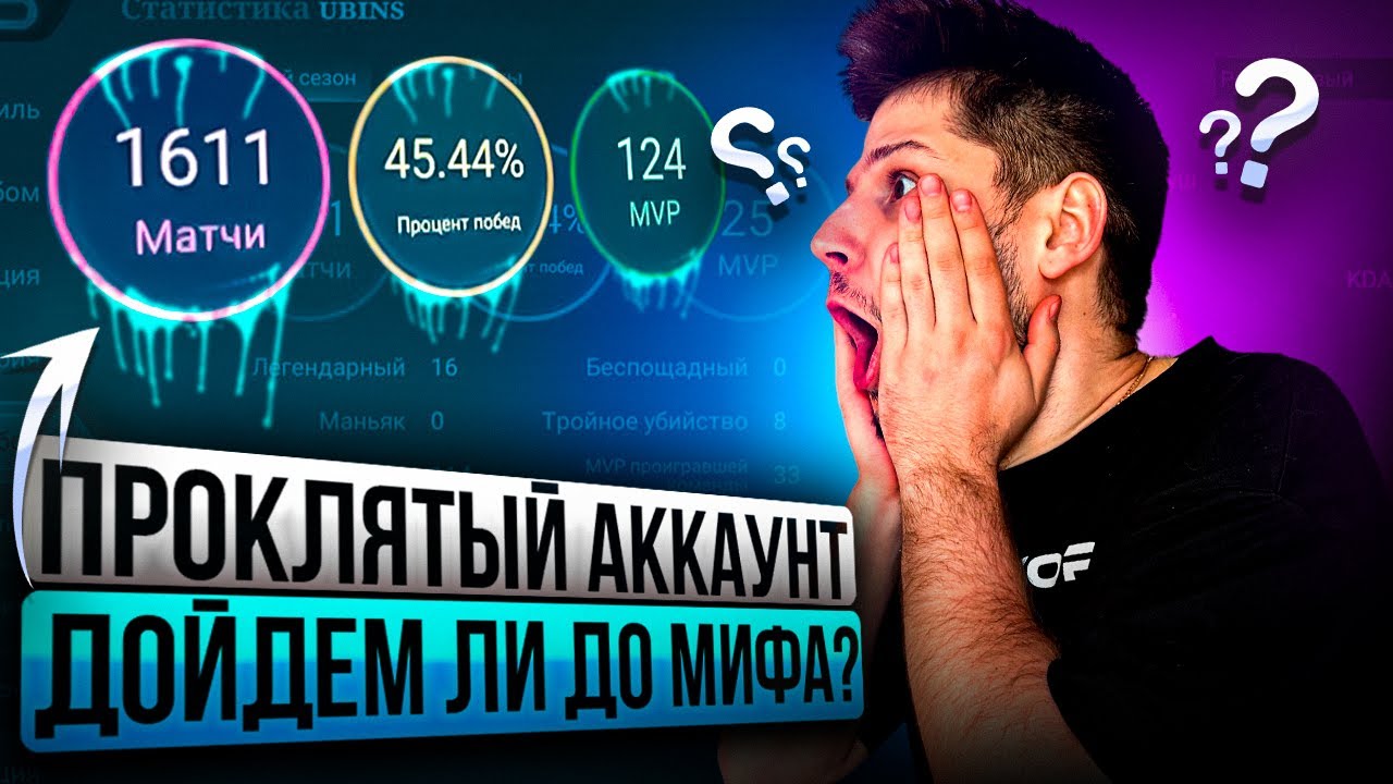 ПРОКЛЯТЫЙ АККАУНТ МИФ ИЛИ РЕАЛЬНОСТЬ? MOBILE LEGENDS ЧАСТЬ 2