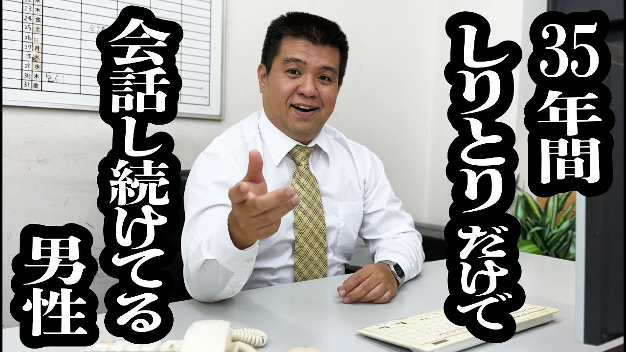 35年間”しりとり”だけで会話してきた男性にインタビュー【ジェラードン】