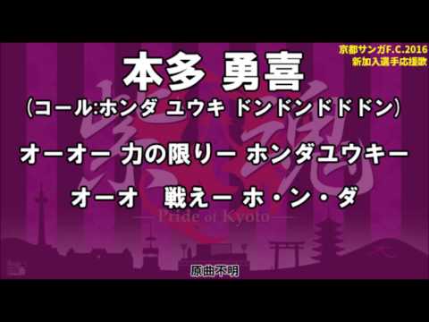 【退団】京都サンガF.C. 本多勇喜選手 応援歌