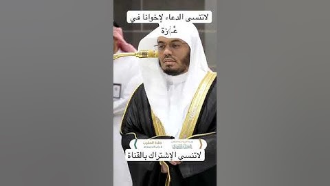 #ياسر_الدوسري #قرآن #قران_كريم #تلاوات #دعاء #تحبير #تلاوة_خاشعة #مكة #مكة_المكرمة #قران