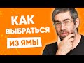 Как выйти из эмоциональной ямы. Проверенный СПОСОБ. 5 минут просмотра - и ты как новый!