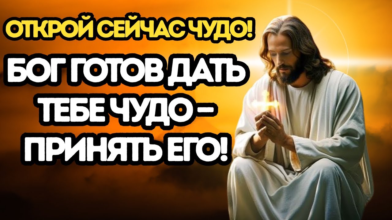 Бог плачет о тебе чудо уже в пути, и совсем скоро