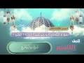 الصف التاسع الدرس الثالث عشر سورة الطلاق الايات من 11 12 مكرر Surat Al Talaq Talak Surasi 