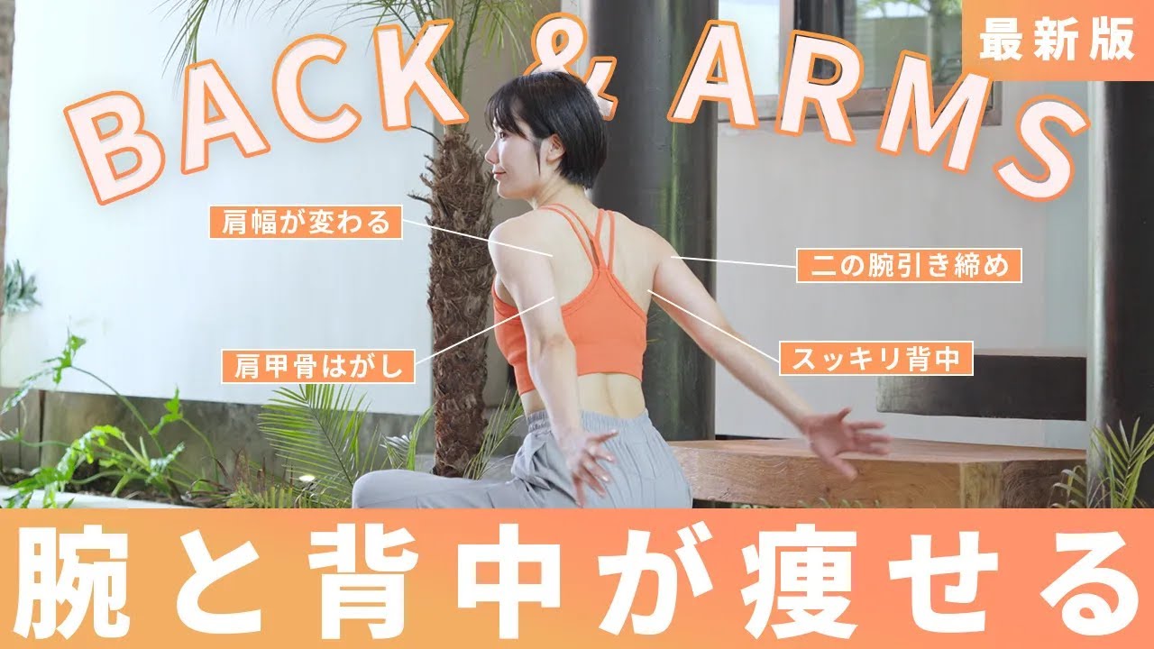 【4分だけ】座ったまま簡単！スッキリ美しい背中と二の腕をつくるトレーニング