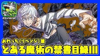 【サモンズ】おれっち（リベンジ）篇：「とある魔術の禁書目録III」コラボでアクセラレータを狙う！【4GamerSP】