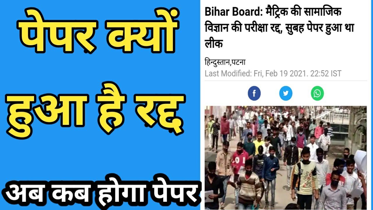 10th Social science ka paper cancel Ho Gaya, samajik vigyan ka paper