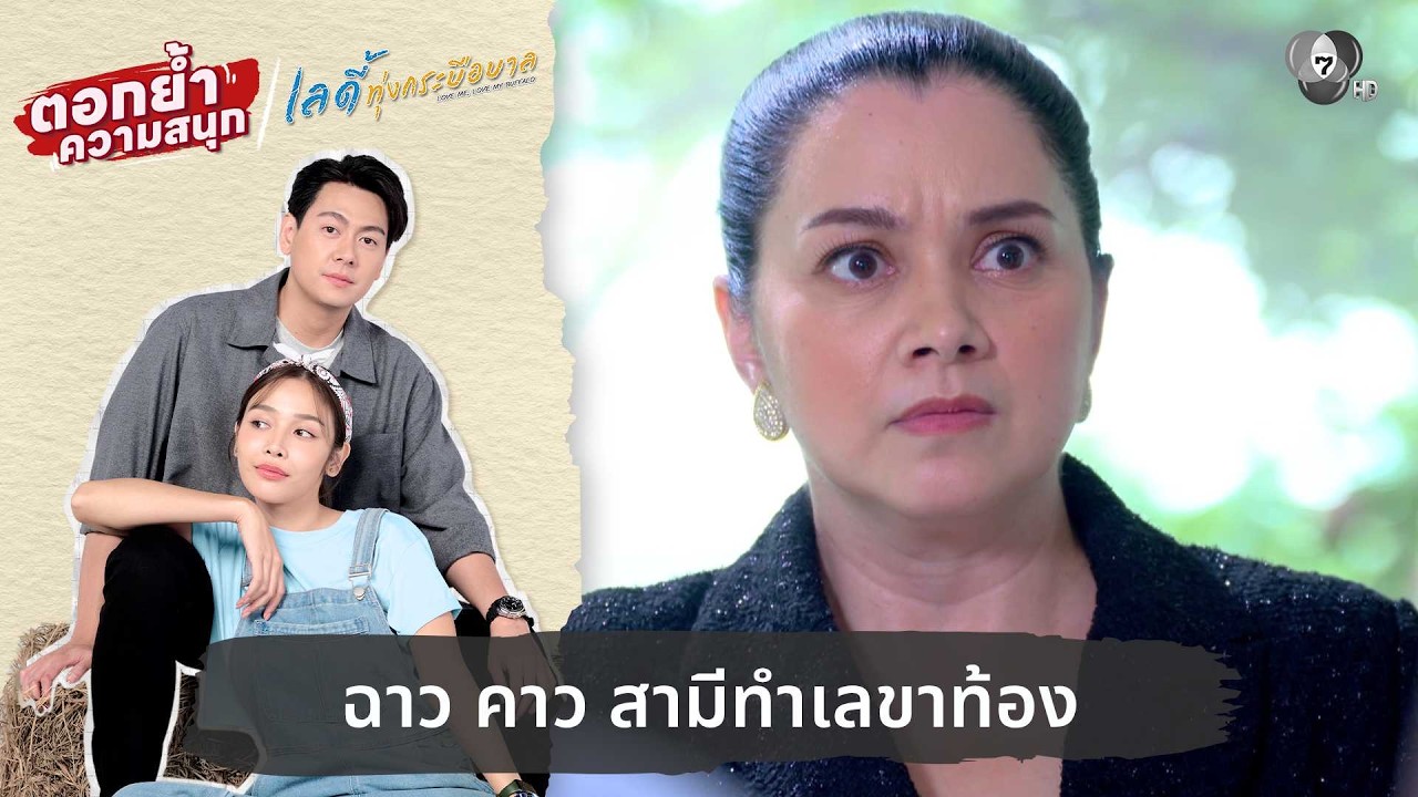 ฉาว คาว สามีทำเลขาท้อง | ตอกย้ำความสนุก เลดี้ทุ่งกระบือบาล EP.21