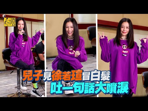 兒子見徐若瑄冒白髮 吐一句話大噴淚