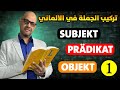 20   1 تعلم بناء وتركيب جملة باللغة الالمانية