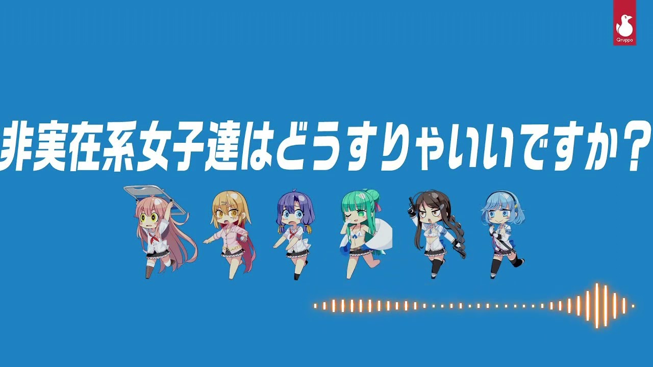 『非実在系女子達はどうすりゃいいですか？』8d立体音響|高音質※イヤホン·ヘッドホン推奨🎧♪