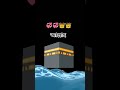আল্লাহর নামটি শেয়ার করে দেন #allah #share #sorts