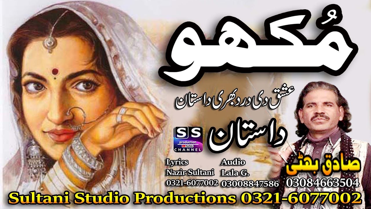 Lok Dastan | Mukho Banjaran | مُکھو بنجارن | ਮੁੱਖੋ ਬਨਜਾਰਣ | Punjabi Lok Virsa Kahani | Sadiq Bhatti