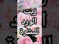 هل تعرفين هذه المعلومات عن زيت الورد عناية تجميل بنات  مكياج عنايه