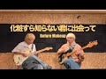 【本家】ガラクタ-化粧すら知らない君に出会って 本人が弾いてみた