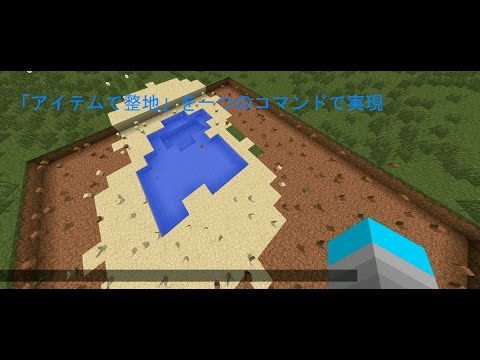 Minecraft アイテムで整地 を一つのコマンドで実現 Modなし Youtube