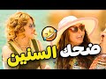 أجمد ساعه كامله من مسلسل نيللى وشريهان هنموت ضحك مع سفريه بور سعيد نيللي وشريهان 
