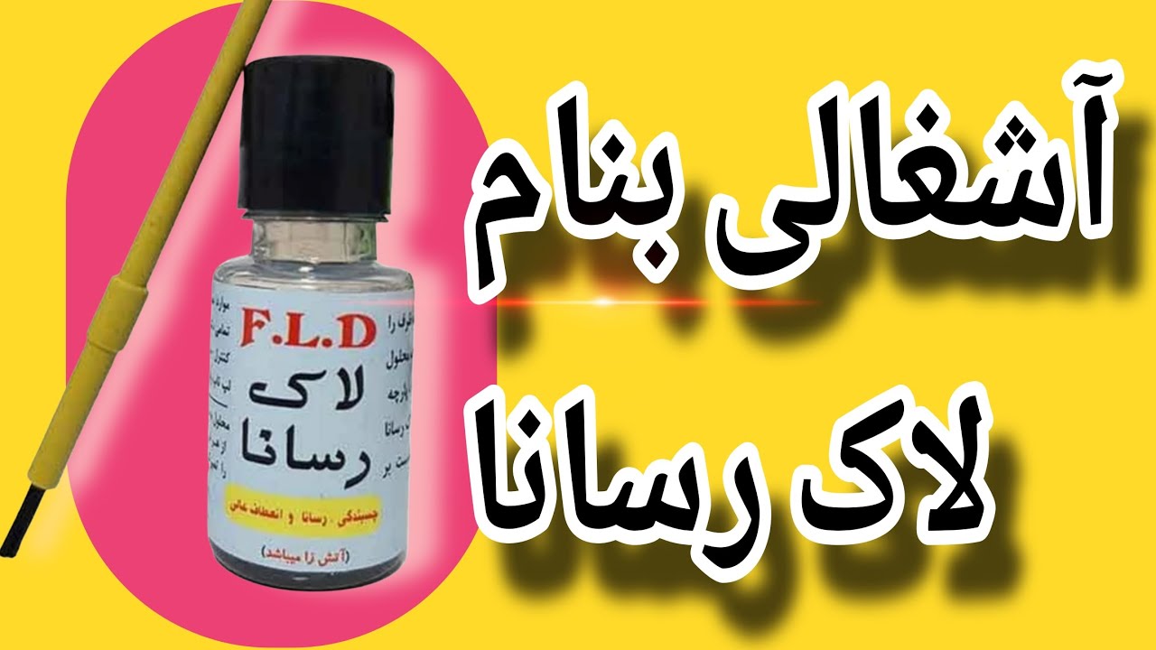 مصرف لاک رسانا باعث خرابی دستگاه میشه