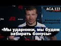 Матмуратов отбивается от хейтеров/ Интервью после боя ACA 123