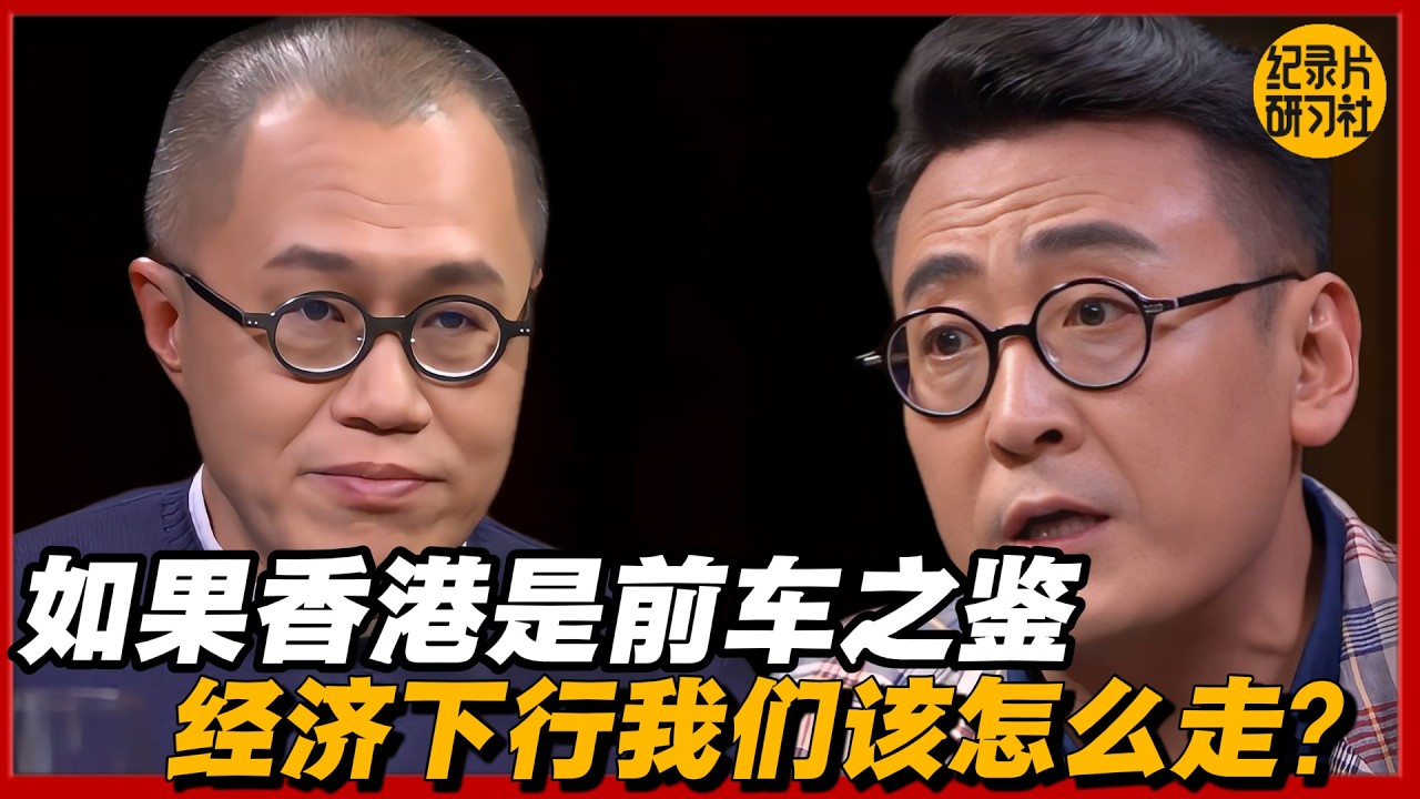 如果香港是前车之鉴，经济下行我们该怎么走？#圆桌派 #历史 #文化 #聊天 #纪实 #窦文涛 #马未都 #马家辉 #黄晓丹 #熱門 #推薦 #香港