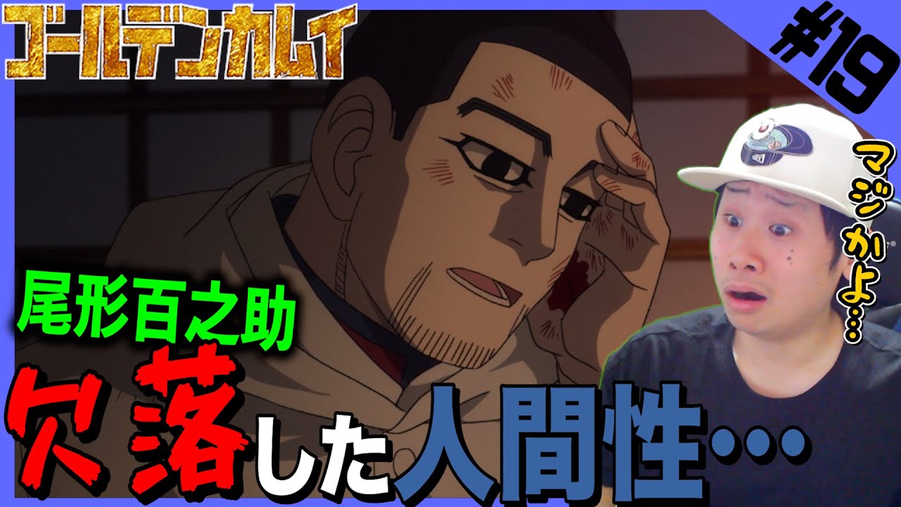 ゴールデンカムイの第19話 2期7話 を見た日本人の反応と感想 リアクション Golden Kamuy Episode19 Season2 7 Reaction Anime Wacoca Japan People Life Style